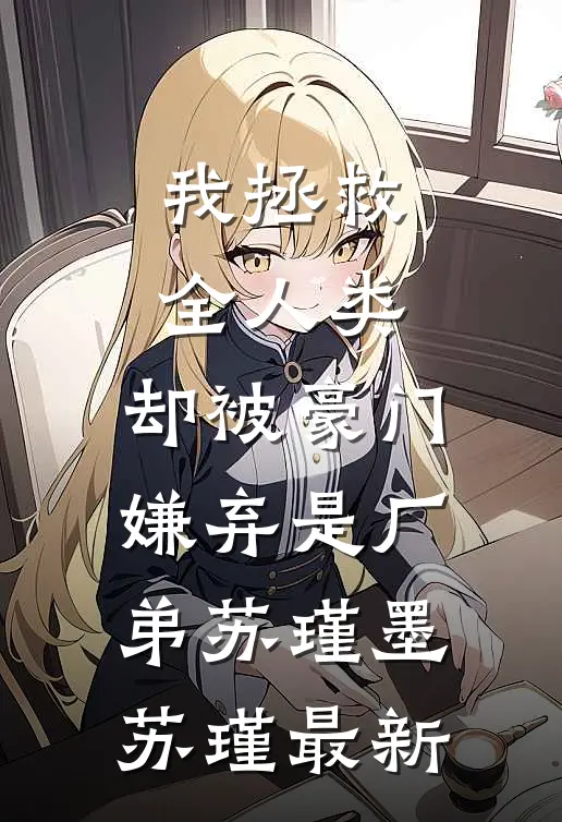 重生八零：从社畜到“海归”专家无删减
