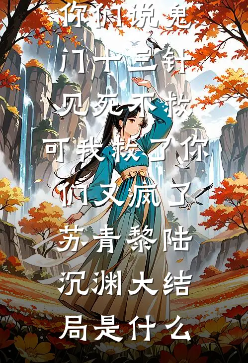 婆母赏赐的十二暗卫，让我屠了整座侯府陆砚辞温酒后续+全文