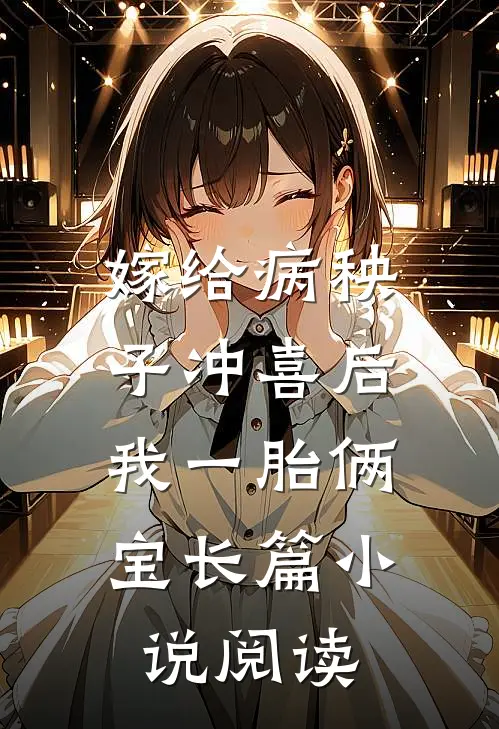 嫁给病秧子冲喜后，我一胎俩宝长篇小说阅读