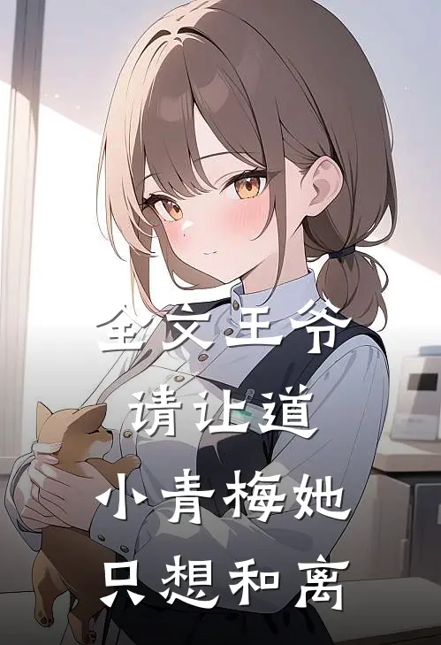 全文王爷请让道，小青梅她只想和离