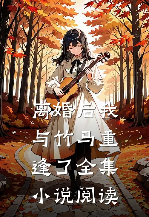 离婚后我与竹马重逢了全集小说阅读