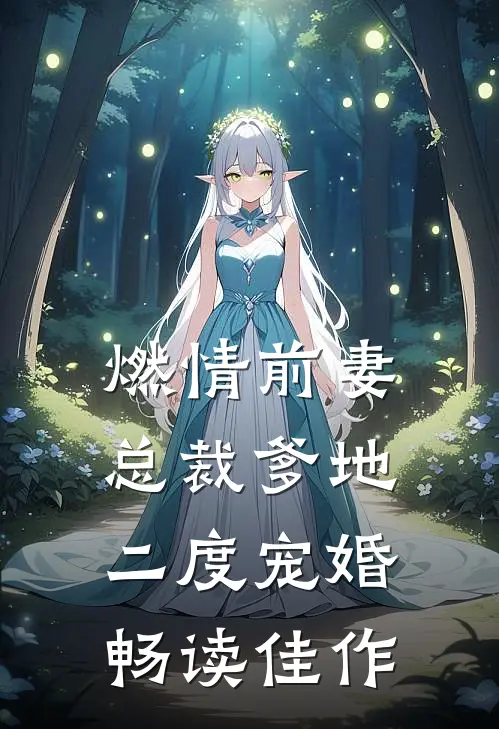 燃情前妻：总裁爹地二度宠婚畅读佳作