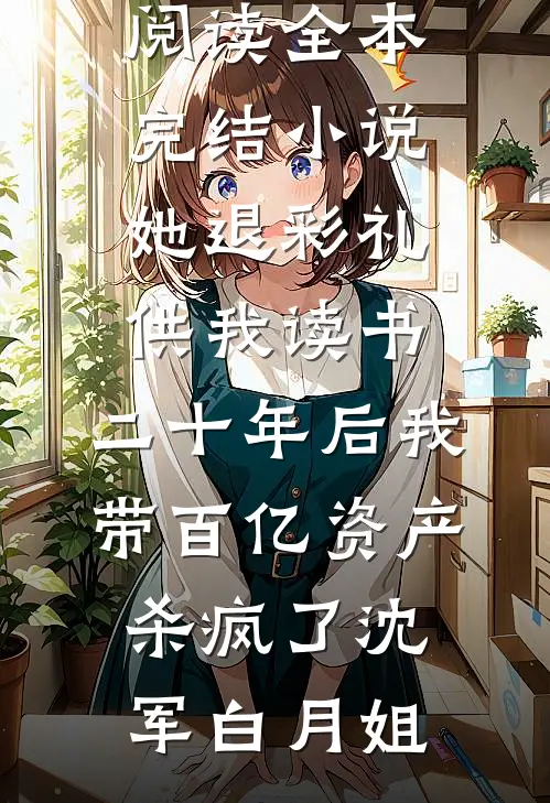 后会无期全章节
