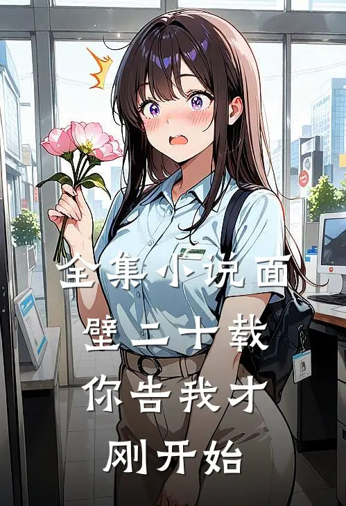 全集小说面壁二十载，你告我才刚开始