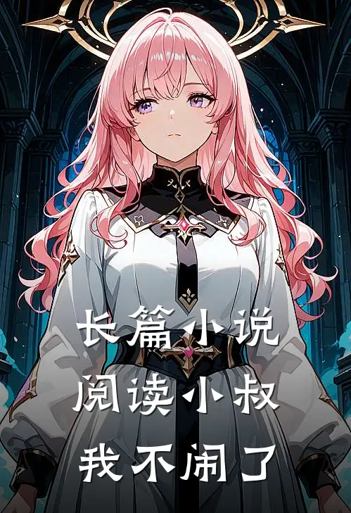长篇小说阅读小叔，我不闹了