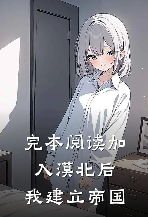 完本阅读加入漠北后，我建立帝国