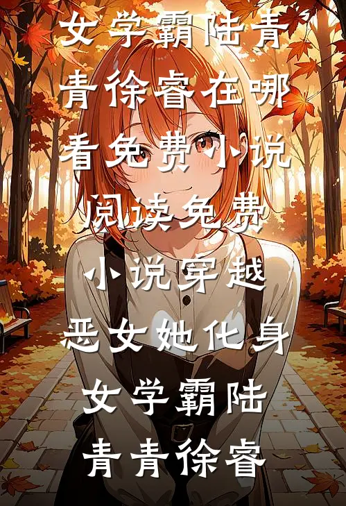 星星落在黎明前后续+全文