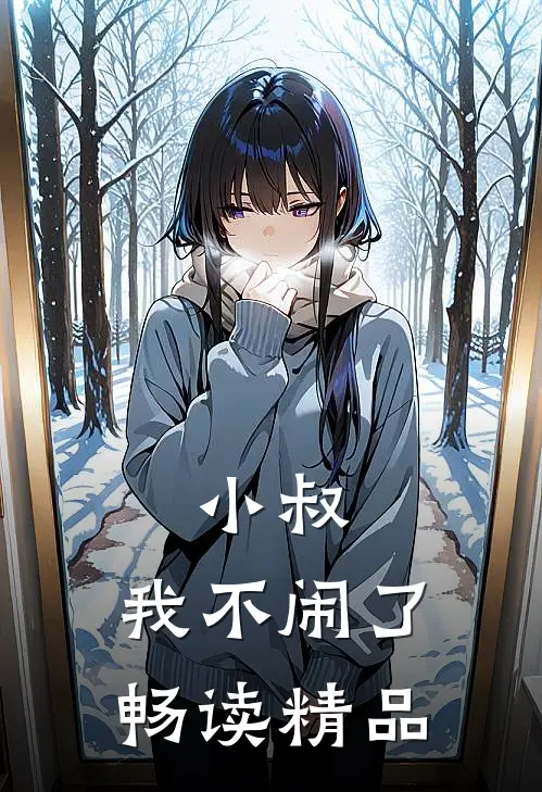 小叔，我不闹了畅读精品