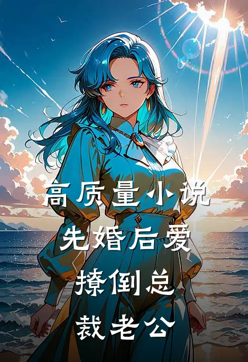高质量小说先婚后爱，撩倒总裁老公