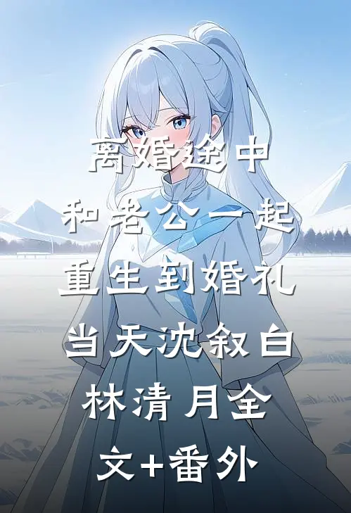 婆婆让我凌晨3点起床包饺子优质全文阅读