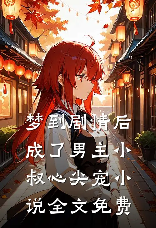 去国外带了10盒盒饭被查封说我走私，他们悔疯了最新章节列表