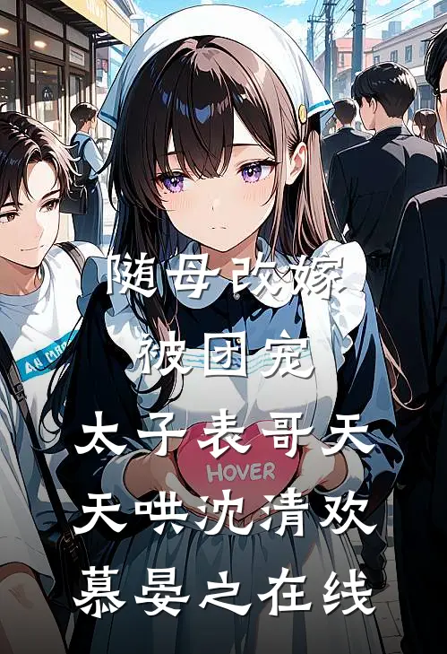 姐姐被穿越女占据身体后，我送她归西