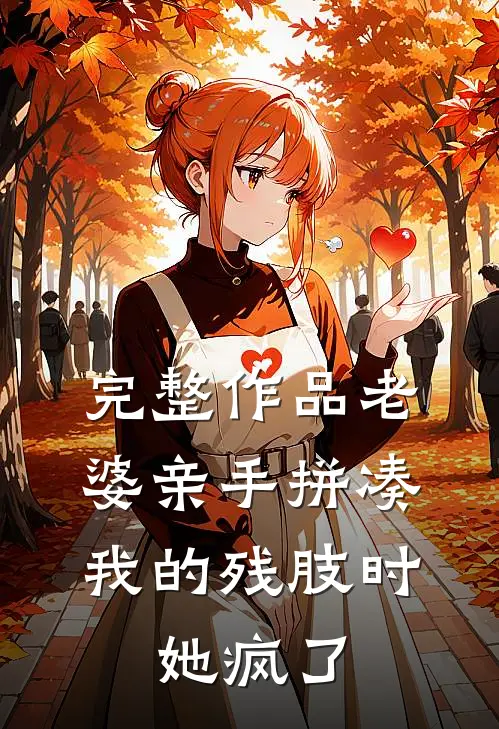 完整作品老婆亲手拼凑我的残肢时，她疯了