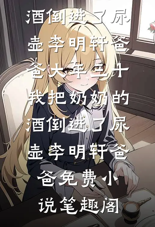 余生风月皆无我黎星衍姜楹大结局