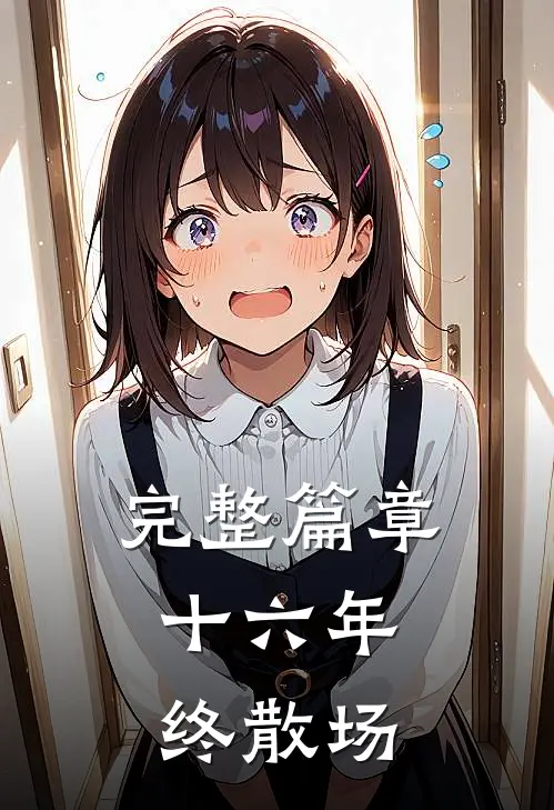 完整篇章十六年，终散场