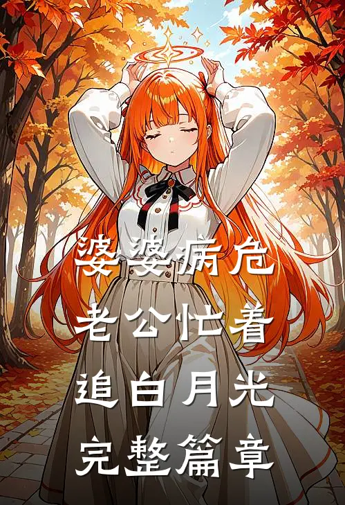 婆婆病危，老公忙着追白月光完整篇章
