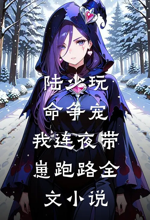 陆少玩命争宠，我连夜带崽跑路全文小说