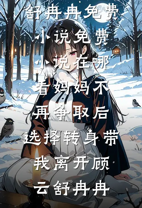 孙子们听着，你们姑奶奶回来了！优质全文阅读