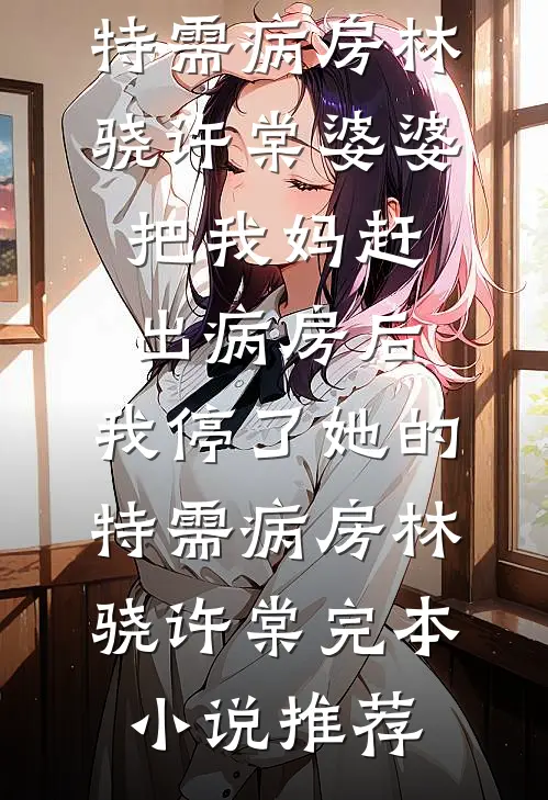 儿童节他在迪士尼给女兄弟比心，我当众取消婚礼让他身败名裂小说在线阅读免费