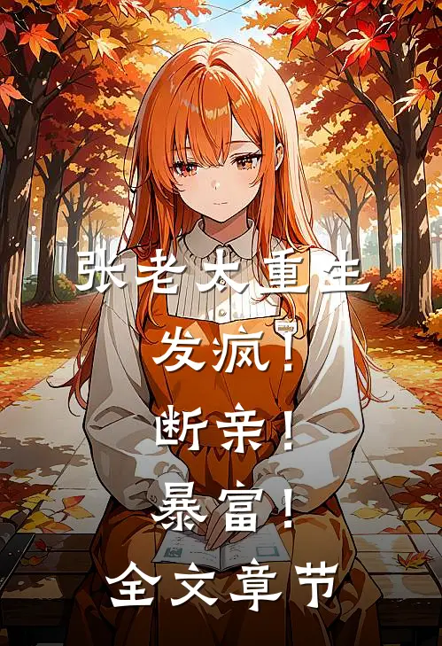 张老太重生：发疯！断亲！暴富！全文章节