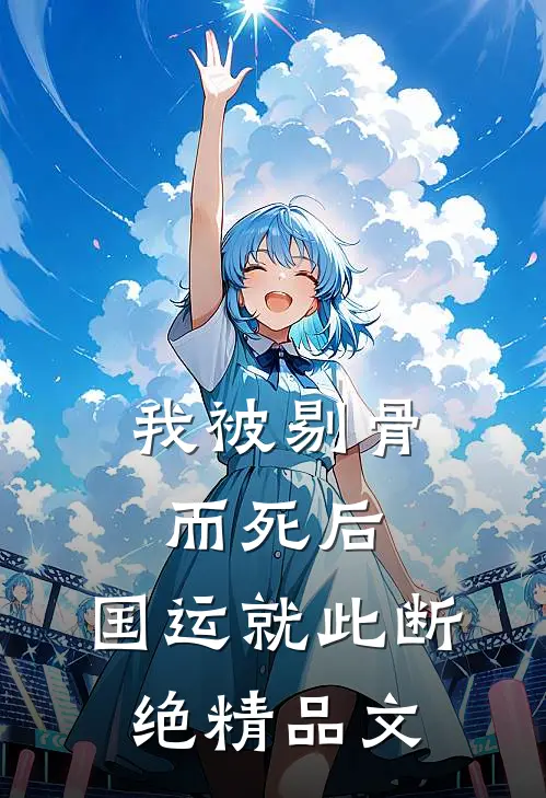 我被剔骨而死后，国运就此断绝精品文