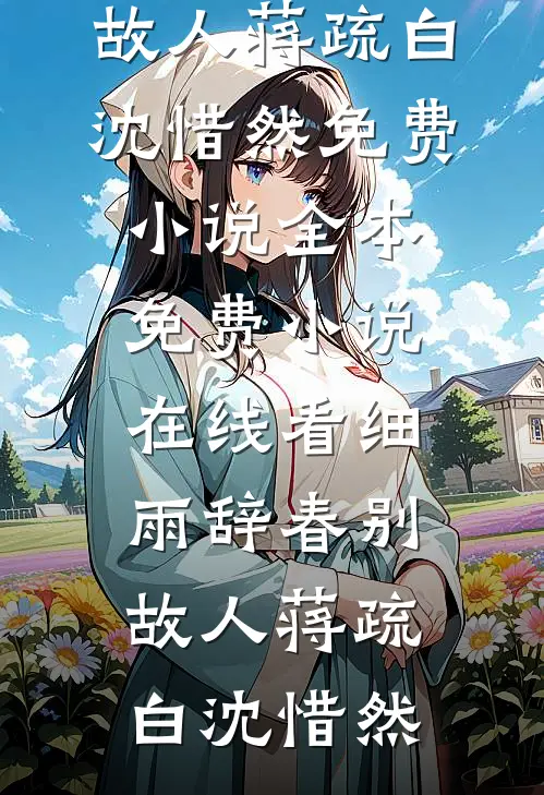 寒梅枝霜雪满身全文+免费