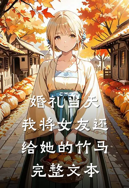 婚礼当天，我将女友还给她的竹马完整文本