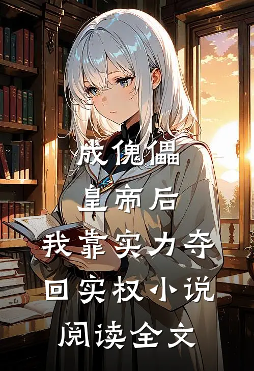 成傀儡皇帝后，我靠实力夺回实权小说阅读全文