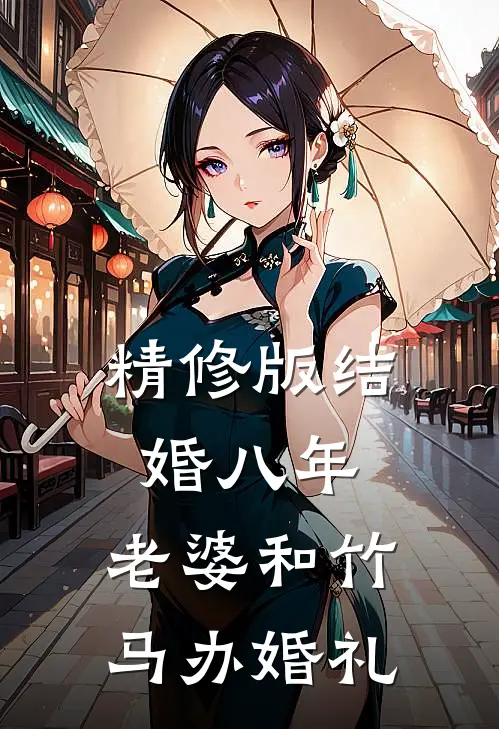 精修版结婚八年，老婆和竹马办婚礼