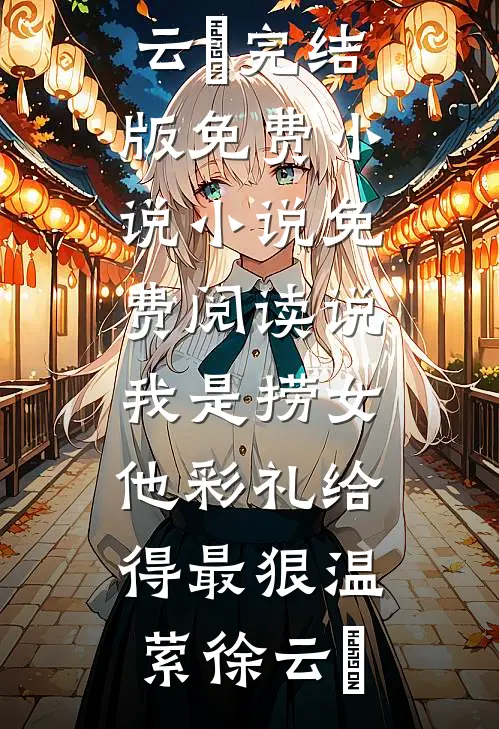 恶女错嫁冷面大佬后，被全家团宠免费
