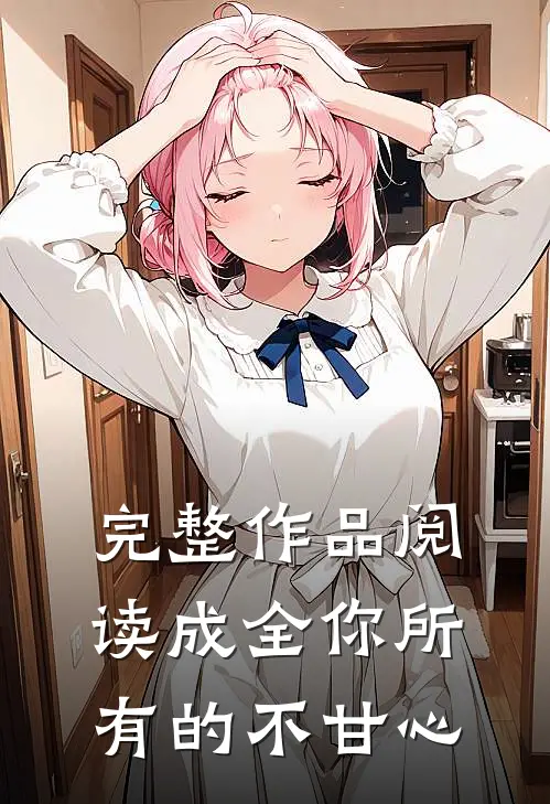 完整作品阅读成全你所有的不甘心