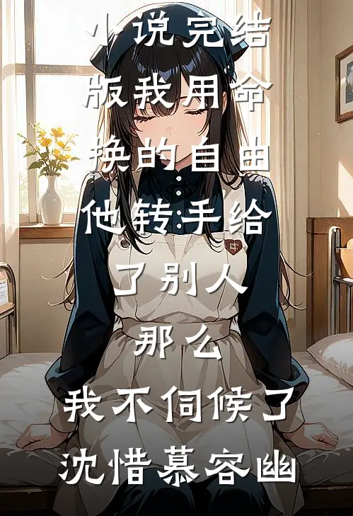 等过风雨，也曾等你爆火全网