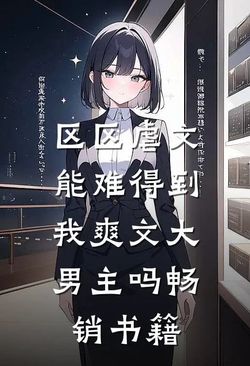 区区虐文，能难得到我爽文大男主吗畅销书籍