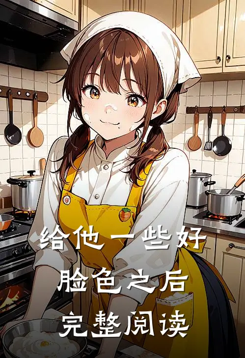 我让七年前的自己换了老公异常火爆