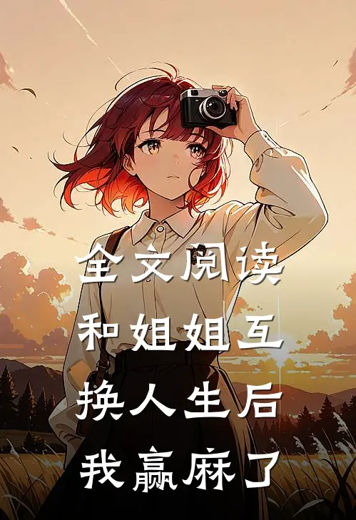 全文阅读和姐姐互换人生后，我赢麻了