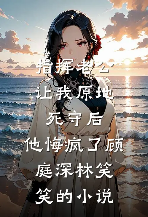 红楼：这个将军又又又纳妾了全文免费阅读
