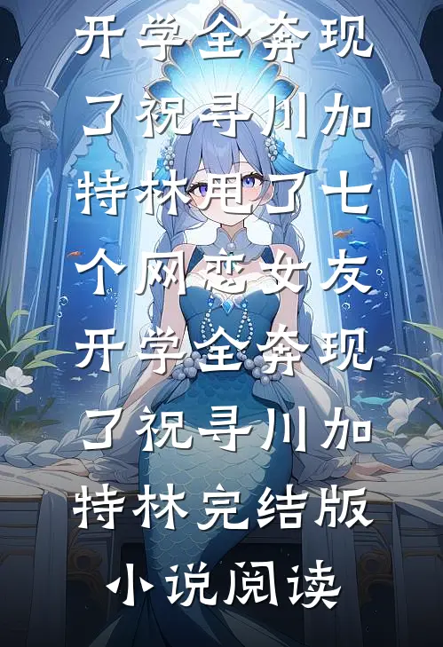 老祖诈尸：我是入定，不是羽化！完整作品阅读