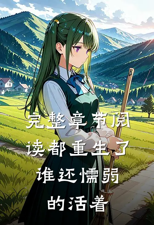 完整章节阅读都重生了,谁还懦弱的活着