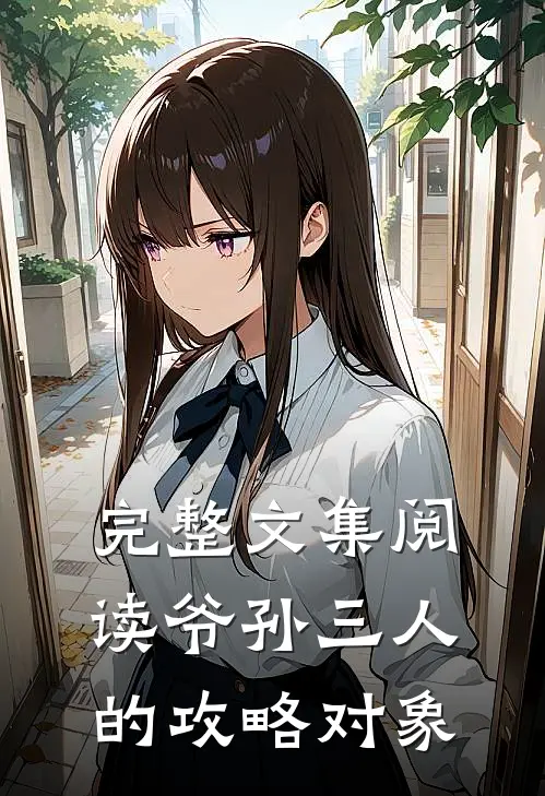 完整文集阅读爷孙三人的攻略对象