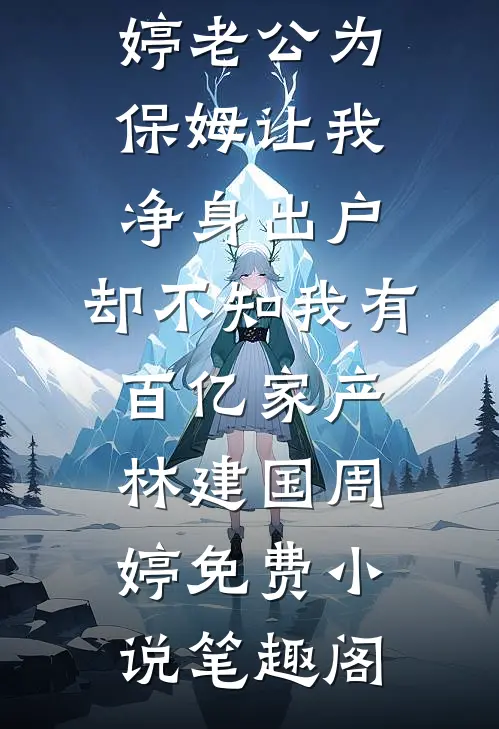 中秋节当晚，老婆和健身私教玩脱了高质量小说