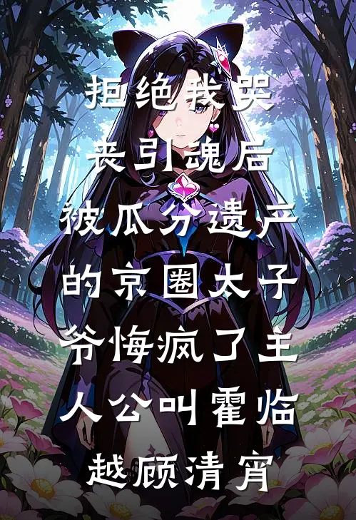 餐厅不让用团购券后，假千金室友瞒不住了后续+完结