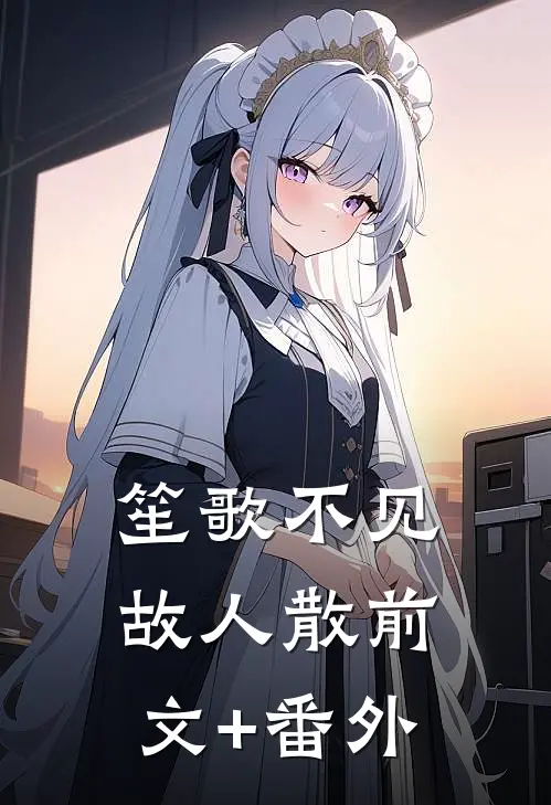 听懂兽语后：整个后山都是我粮仓番外