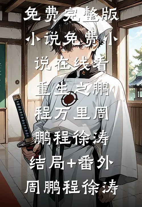 赠你以欢愉，放你随她去短篇小说