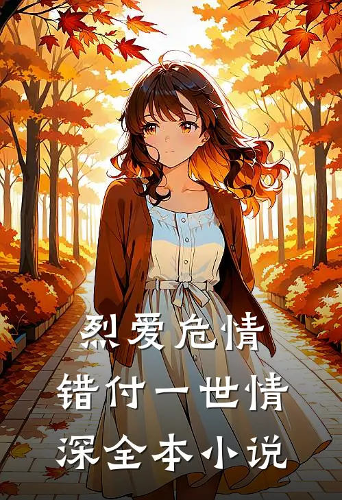烈爱危情：错付一世情深全本小说