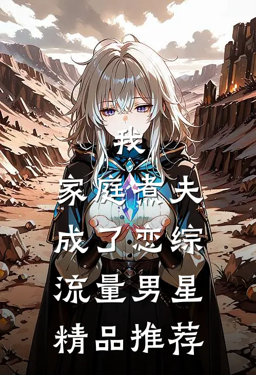 我，家庭煮夫成了恋综流量男星精品推荐