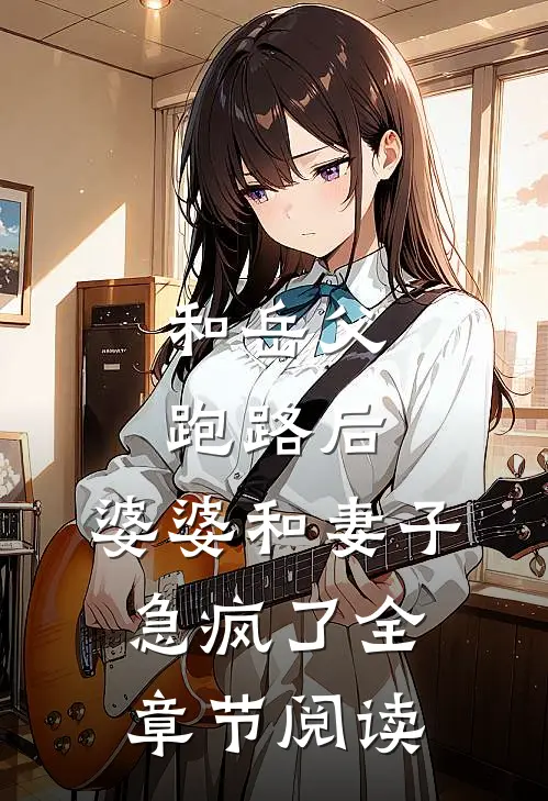 和岳父跑路后，婆婆和妻子急疯了全章节阅读
