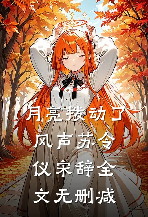 七零，误上糙汉车，娇气包野翻了异常火爆