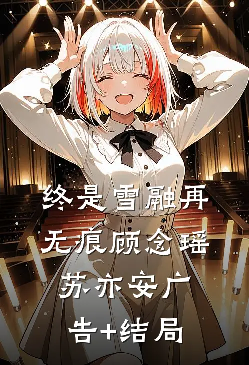 新婚老公有马甲，他竟然是国民男神后续+番外