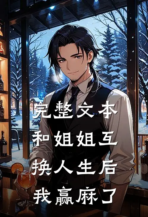 完整文本和姐姐互换人生后，我赢麻了