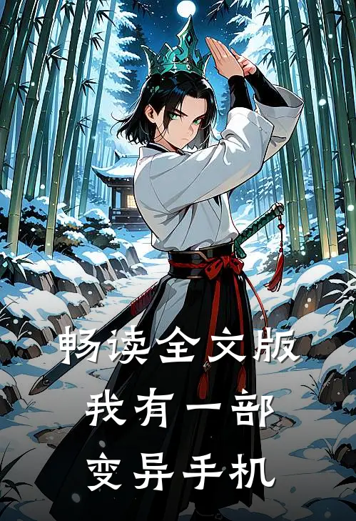 畅读全文版我有一部变异手机